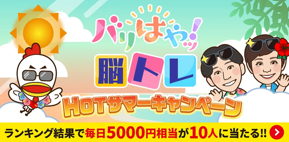 脳トレHOTサマーキャンペーン