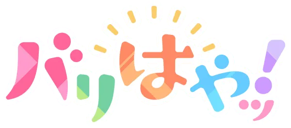 バリはやッ!