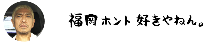 福岡ホント好きやねん