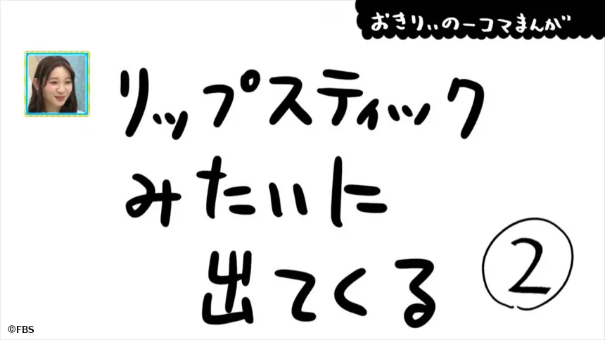 【おきりぃの一コマまんが】リップスティックみたいに出てくる 【おきりぃの一コマまんが】リップスティックみたいに出てくる