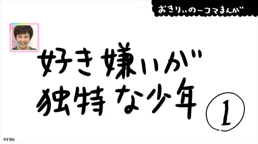 【おきりぃの一コマまんが】好き嫌いが独特な少年 【おきりぃの一コマまんが】好き嫌いが独特な少年