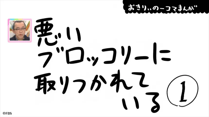 【おきりぃの一コマまんが】悪いブロッコリーに取りつかれている 【おきりぃの一コマまんが】悪いブロッコリーに取りつかれている