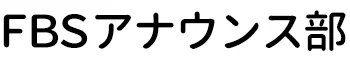 FBSアナウンス部