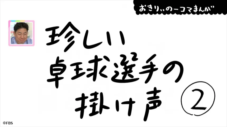 【おきりぃの一コマまんが】珍しい卓球選手の掛け声 【おきりぃの一コマまんが】珍しい卓球選手の掛け声