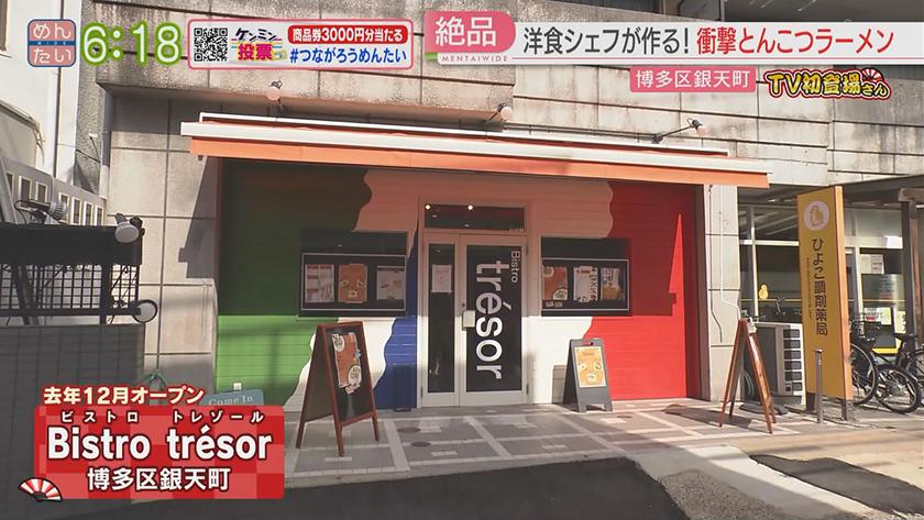 TV初登場さん|ビストロトレゾール&とりこ堂 TV初登場さん|ビストロトレゾール&とりこ堂