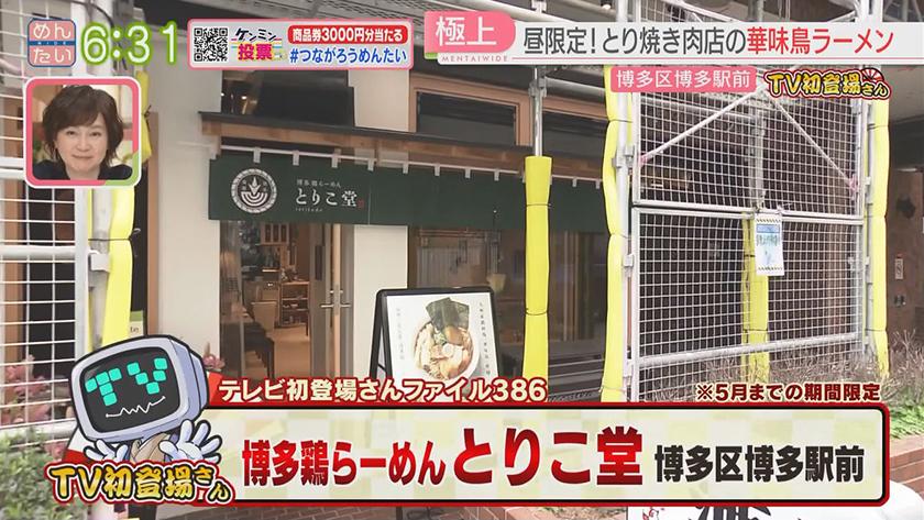 TV初登場さん|ビストロトレゾール&とりこ堂 TV初登場さん|ビストロトレゾール&とりこ堂