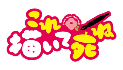これ描いて死ね これ描いて死ね