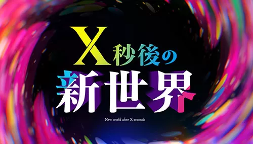 X秒後の新世界 X秒後の新世界