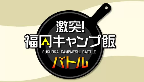 激突!福岡キャンプ飯バトル 激突!福岡キャンプ飯バトル