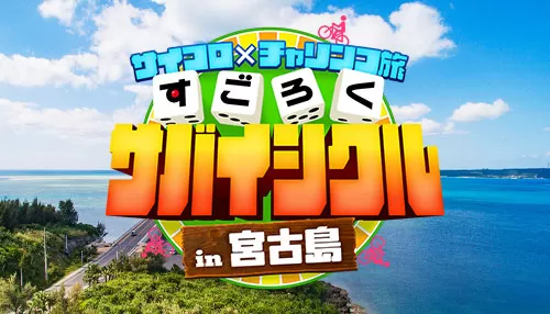 サイコロ✕チャリンコ旅 すごろくサバイシクルin宮古島 サイコロ✕チャリンコ旅 すごろくサバイシクルin宮古島