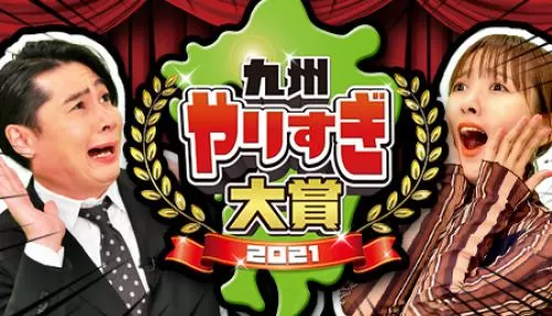 九州やりすぎ大賞2021 九州やりすぎ大賞2021