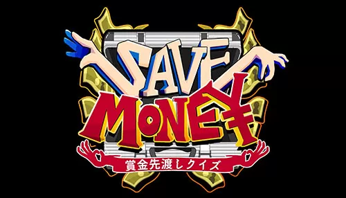 賞金先渡しクイズSAVE MONEY 賞金先渡しクイズSAVE MONEY