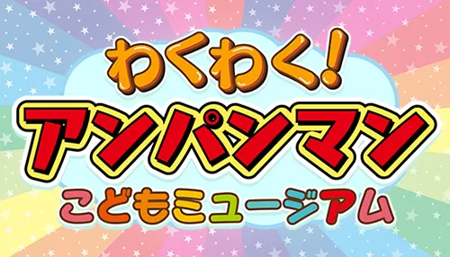 わくわく!アンパンマンこどもミュージアム わくわく!アンパンマンこどもミュージアム