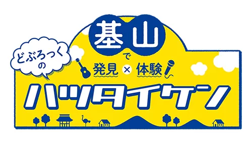 基山で発見×基山で体験 どぶろっくのハツタイケン 基山で発見×基山で体験 どぶろっくのハツタイケン