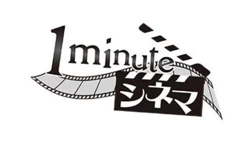 1minuteシネマ 1minuteシネマ