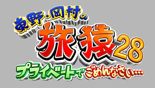 東野・岡村の旅猿28 東野・岡村の旅猿28