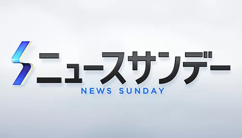 NNNニュースサンデー NNNニュースサンデー