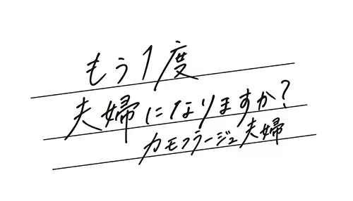 もう一度夫婦になりますか?カモフラージュ夫婦 もう一度夫婦になりますか?カモフラージュ夫婦
