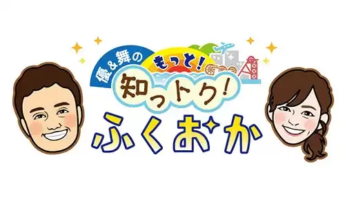 優&舞のもっと!知っトク!ふくおか 優&舞のもっと!知っトク!ふくおか