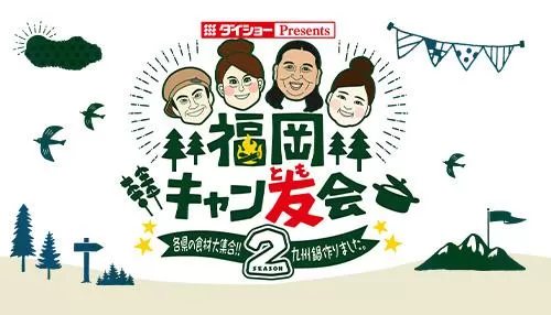 福岡キャン友会 福岡キャン友会
