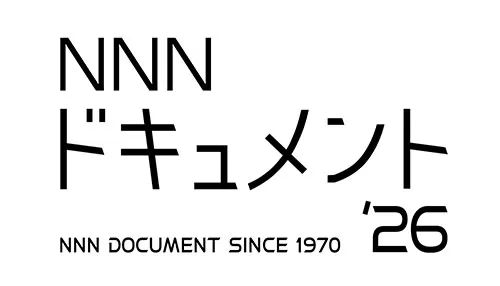 NNNドキュメント’26 NNNドキュメント’26