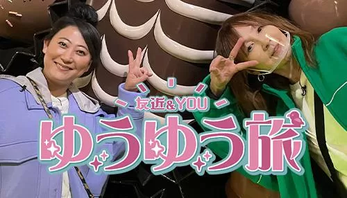 友近&YOU ゆうゆう旅 友近&YOU ゆうゆう旅