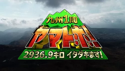 九州1周ヤマトホ!特別版 九州1周ヤマトホ!特別版