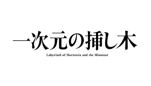 一次元の挿し木 一次元の挿し木