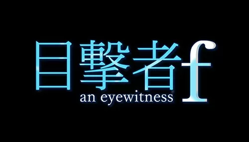 目撃者f 目撃者f