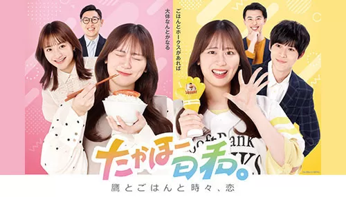 たかほー日和。~鷹とごはんと時々、恋~ たかほー日和。~鷹とごはんと時々、恋~