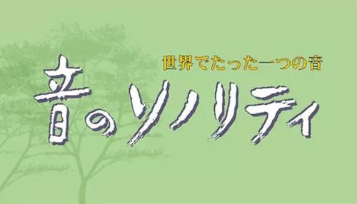 音のソノリティ 音のソノリティ