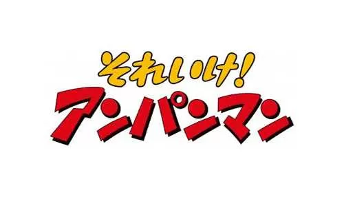 それいけ!アンパンマン それいけ!アンパンマン