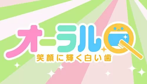 オーラルQ ~笑顔に輝く白い歯~ オーラルQ ~笑顔に輝く白い歯~