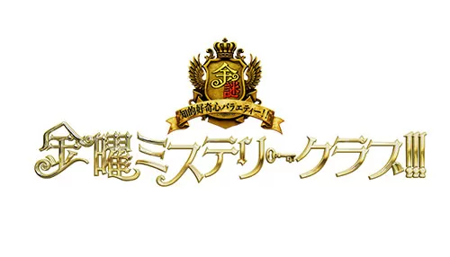 金曜ミステリークラブ!!! 金曜ミステリークラブ!!!