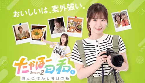 たかほー日和。Season2 ~鷹とごはんと明日の私~ たかほー日和。Season2 ~鷹とごはんと明日の私~