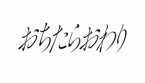 おちたらおわり おちたらおわり