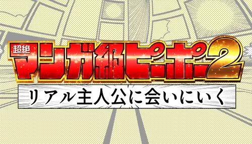 超絶マンガ級ピーポー!リアル主人公に会いにいく 超絶マンガ級ピーポー!リアル主人公に会いにいく