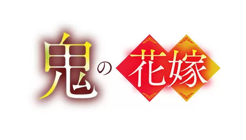 鬼の花嫁 鬼の花嫁