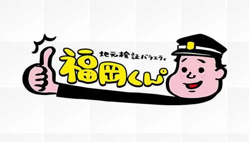 地元検証バラエティ 福岡くん。 地元検証バラエティ 福岡くん。