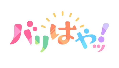 バリはやッ! バリはやッ!