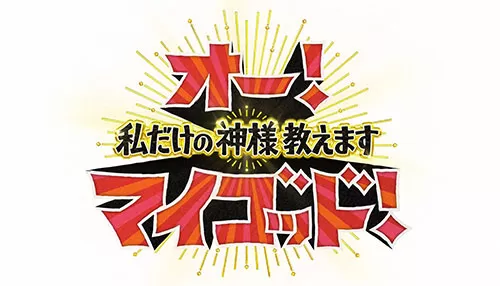 オー!マイゴッド! 私だけの神様、教えます オー!マイゴッド! 私だけの神様、教えます