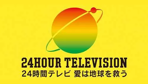 24時間テレビリポート 24時間テレビリポート