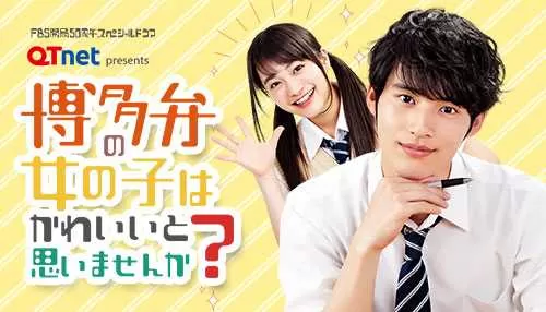 FBS開局50周年スペシャルドラマ「博多弁の女の子はかわいいと思いませんか?」 FBS開局50周年スペシャルドラマ「博多弁の女の子はかわいいと思いませんか?」