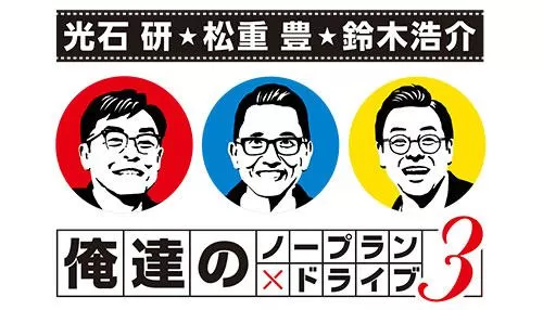 俺達のノープラン×ドライブ3 俺達のノープラン×ドライブ3