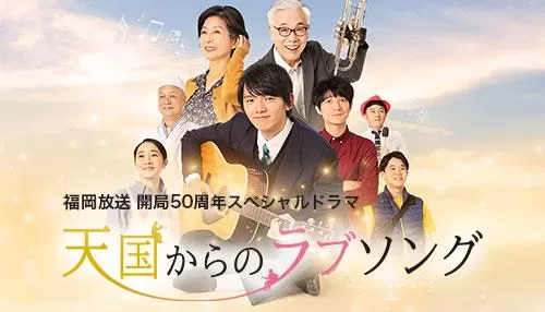 FBS開局50周年スペシャルドラマ「天国からのラブソング」 FBS開局50周年スペシャルドラマ「天国からのラブソング」