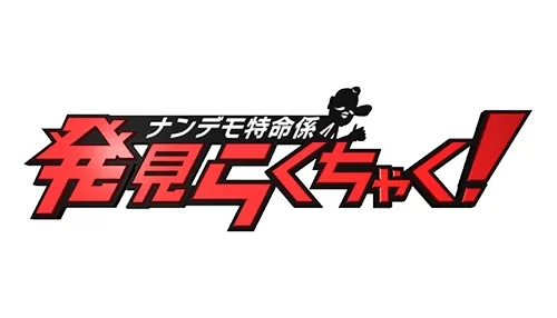 ナンデモ特命係 発見らくちゃく! ナンデモ特命係 発見らくちゃく!