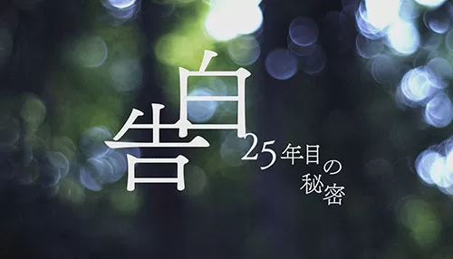 告白ー25年目の秘密ー 告白ー25年目の秘密ー