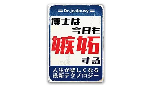 博士は今日も嫉妬する 人生が楽しくなる最新テクノ ロジー 博士は今日も嫉妬する 人生が楽しくなる最新テクノ ロジー