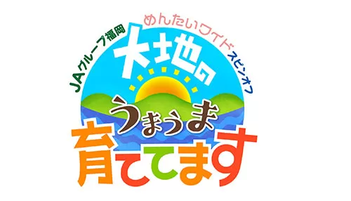 大地のうまうま育ててます 大地のうまうま育ててます