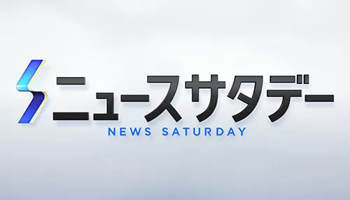 ニュースサタデー ニュースサタデー
